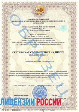 Образец сертификата соответствия аудитора №ST.RU.EXP.00006030-2 Внуково Сертификат ISO 27001